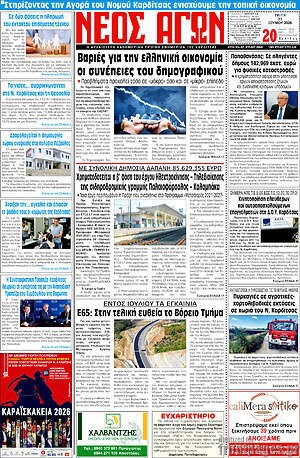 Πρωτοσέλιδο Νέος Αγών