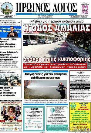 Πρωτοσέλιδο Πρωινός Λόγος