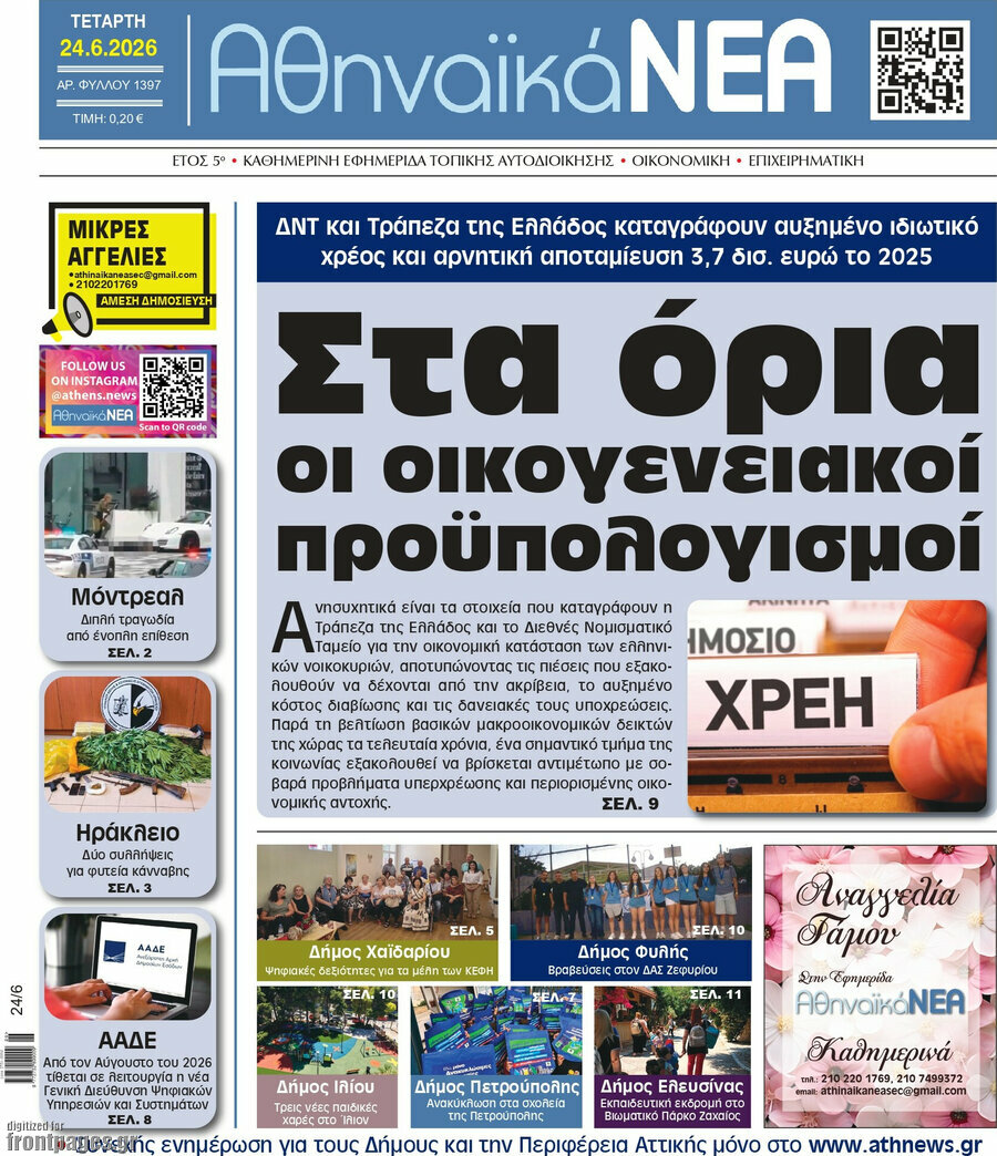 Αθηναϊκά Νέα