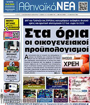 /Αθηναϊκά Νέα