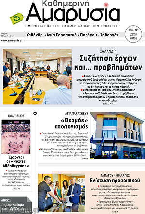 Πρωτοσέλιδο Καθημερινή Αμαρυσία