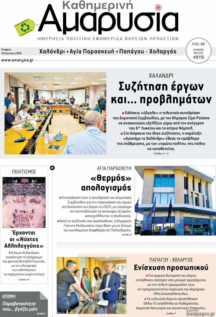 Καθημερινή Αμαρυσία