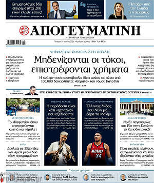 Απογευματινή: Μηδενίζονται οι τόκοι, επιστρέφονται χρήματα