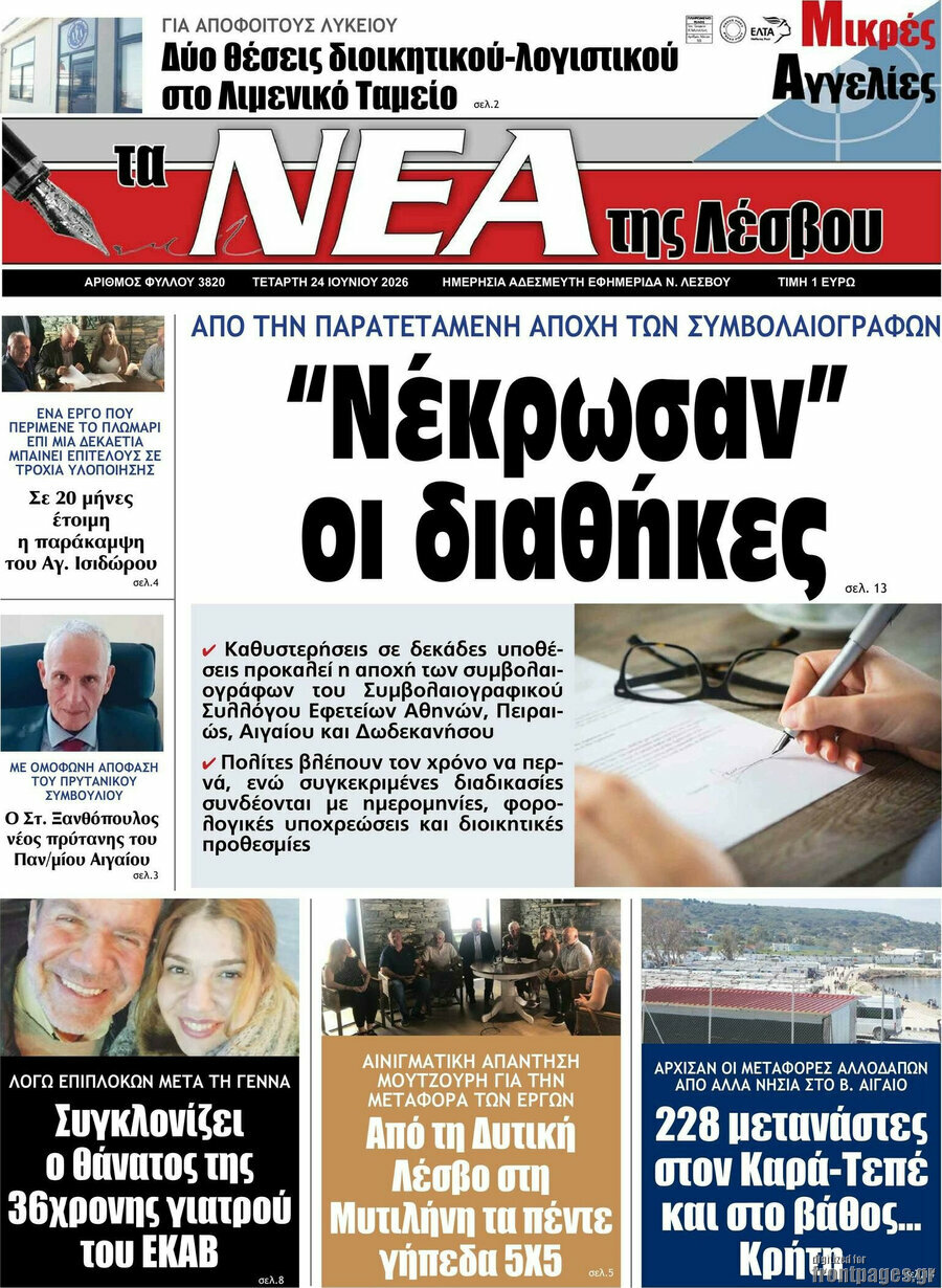 Νέα της Λέσβου