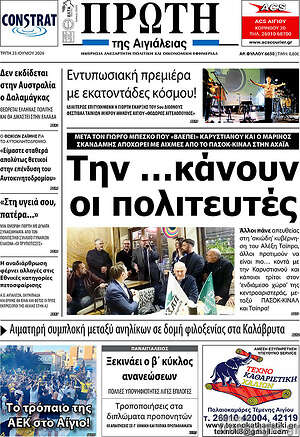 Πρωτοσέλιδο Πρώτη