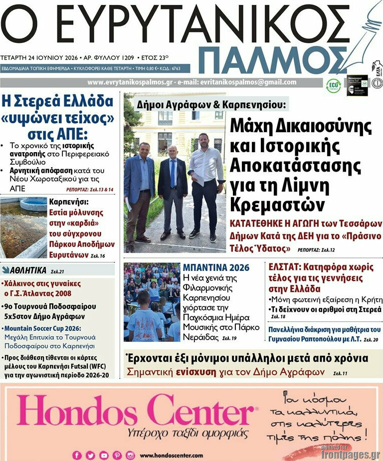 Ο Ευρυτανικός Παλμός
