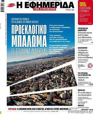 Η εφημερίδα των συντακτών: Προεκλογικό μπαλώμα σε έγκλημα διαρκείας