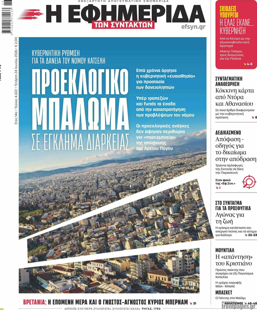 Η εφημερίδα των συντακτών