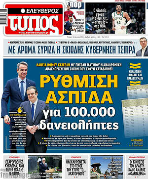 Ελεύθερος Τύπος: Ρύθμιση ασπίδα για 100.000 δανειολήπτες