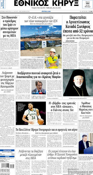 Πρωτοσέλιδο Εθνικός Κήρυξ