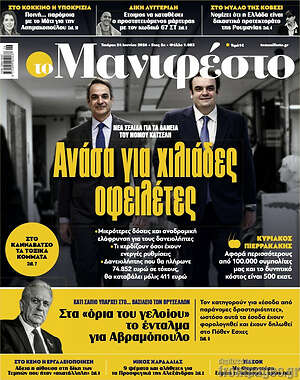 Πρωτοσέλιδο εφημερίδας Manifesto - protoselida