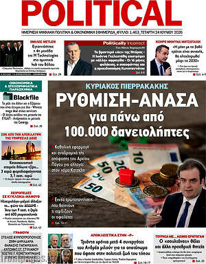 Πρωτοσέλιδο εφημερίδας Political - protoselida