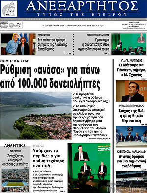 Πρωτοσέλιδο Ανεξάρτητος