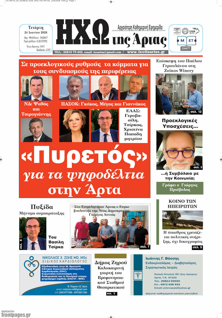 Ηχώ της Άρτας