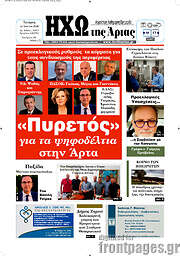 /Ηχώ της Άρτας