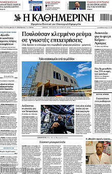 Η Καθημερινή