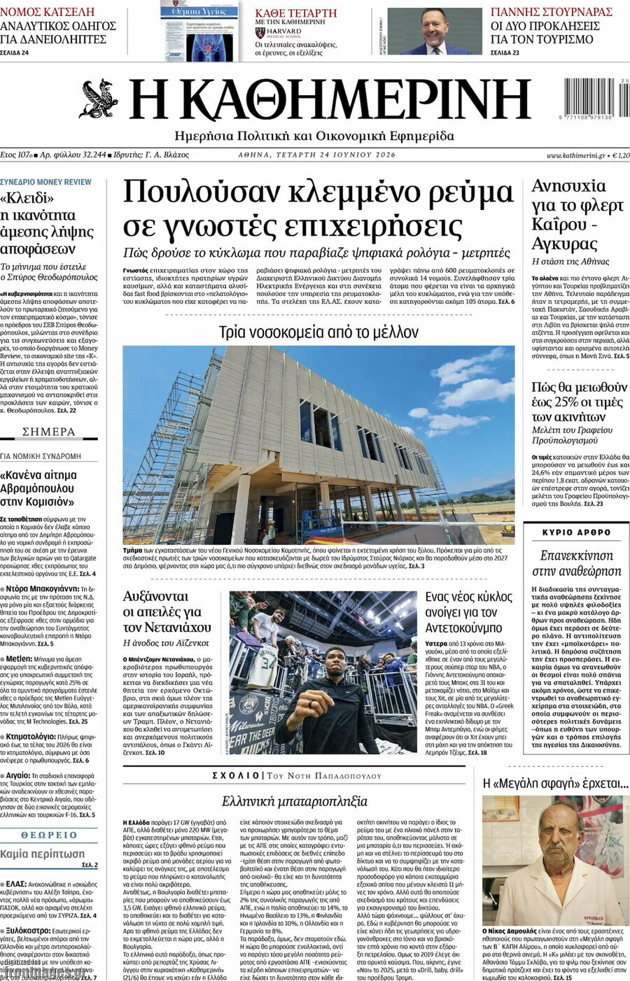 Η Καθημερινή