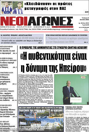 Πρωτοσέλιδο Νέοι Αγώνες