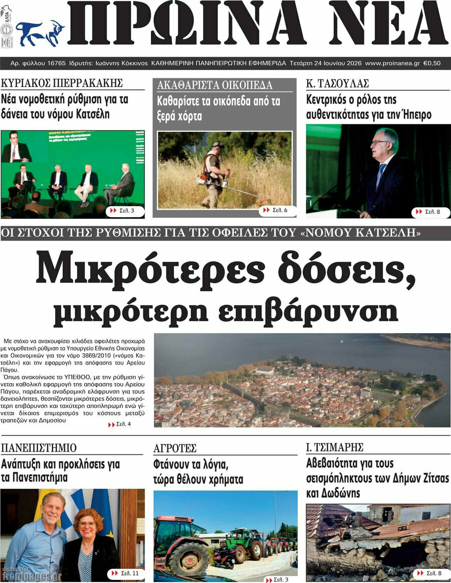 Πρωινά νέα