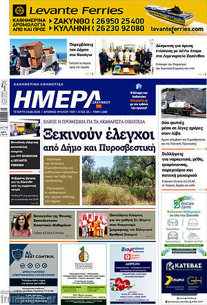 Πρωτοσέλιδο Ημέρα Ζακύνθου