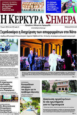 Πρωτοσέλιδο Η Κέρκυρα Σήμερα