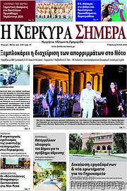 /Η Κέρκυρα Σήμερα