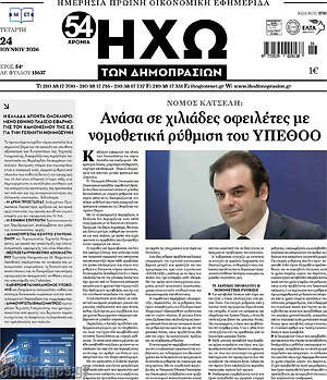 Πρωτοσέλιδο Ηχώ των Δημοπρασιών