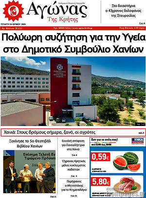 Πρωτοσέλιδο Αγώνας της Κρήτης