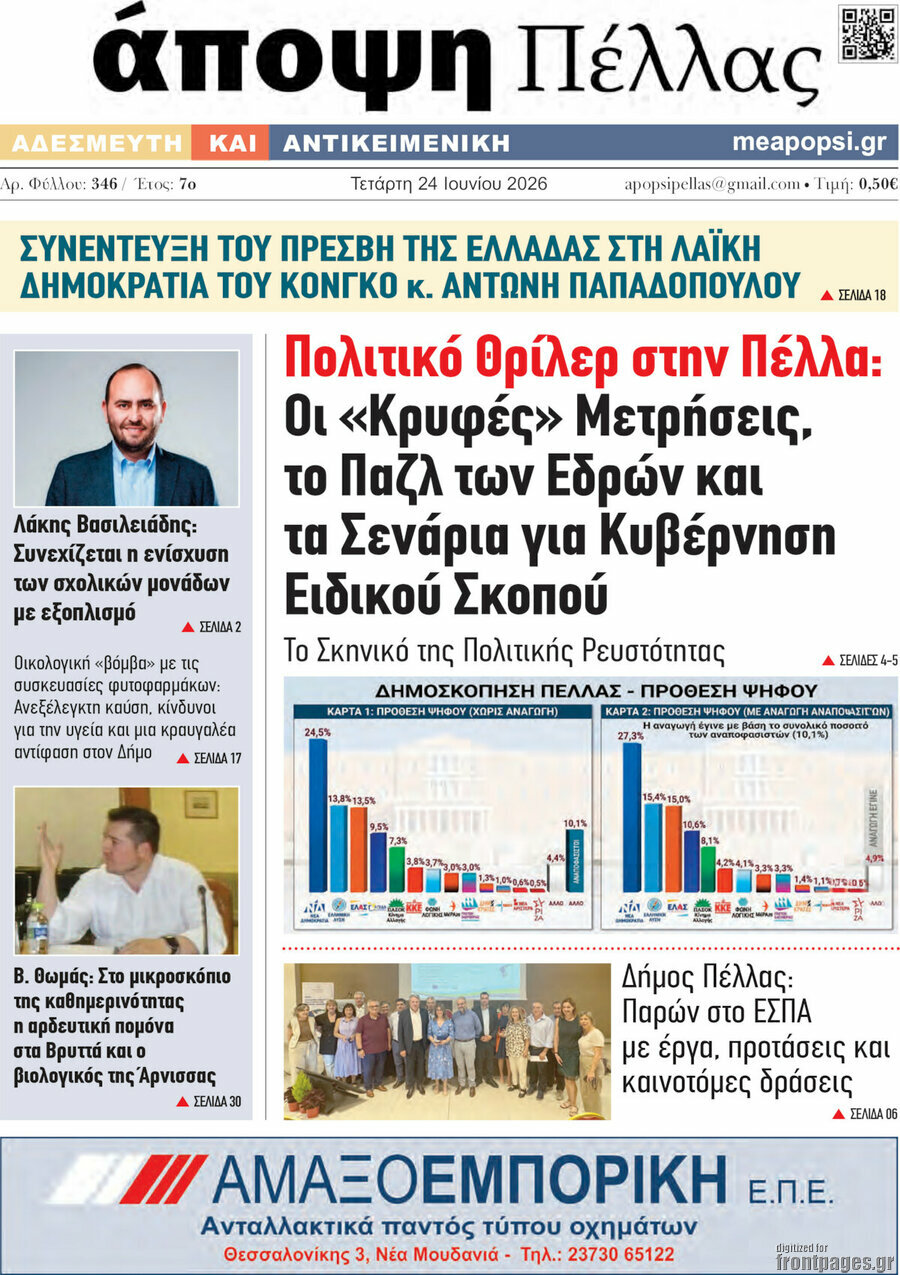 Άποψη Πέλλας