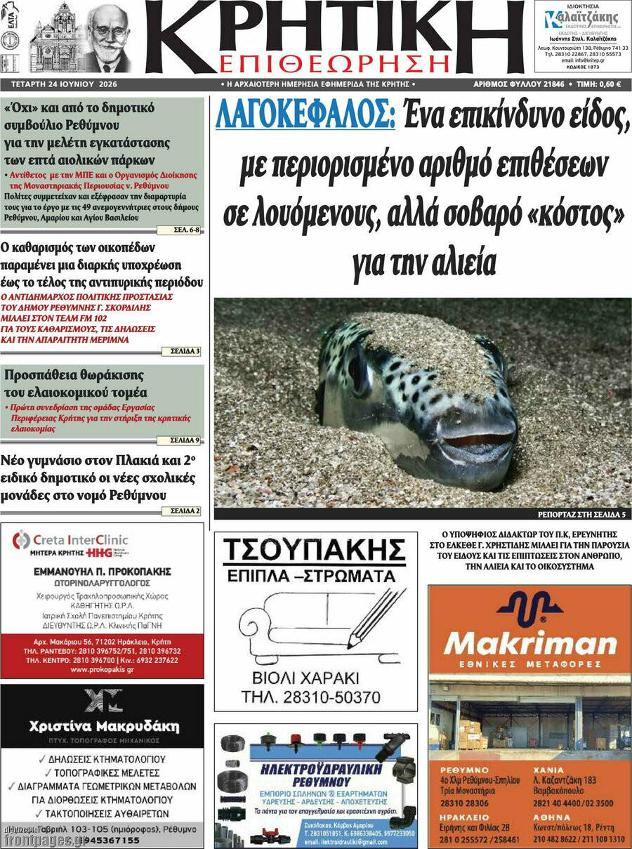 Κρητική Επιθεώρηση
