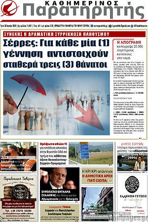 Πρωτοσέλιδο Παρατηρητής