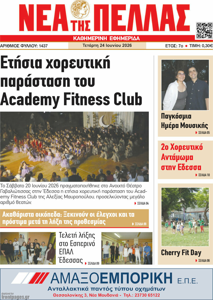 Νέα της Πέλλας