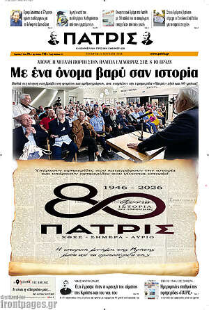 Πρωτοσέλιδο Πατρίς
