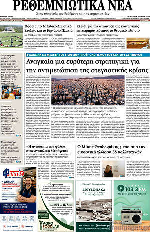 Πρωτοσέλιδο Ρεθεμνιώτικα Νέα