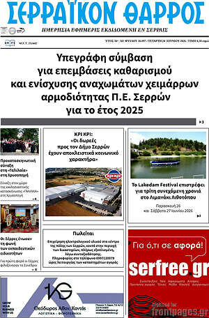 Πρωτοσέλιδο Σερραϊκόν Θάρρος