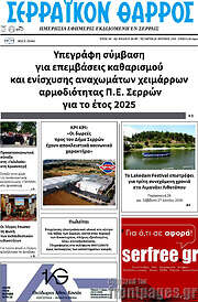 /Σερραϊκόν Θάρρος