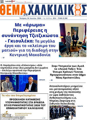 Πρωτοσέλιδο Θέμα της Χαλκιδικής