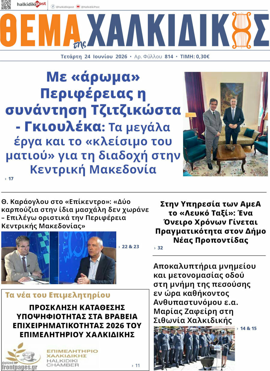 Θέμα της Χαλκιδικής
