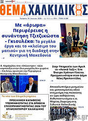 /Θέμα της Χαλκιδικής
