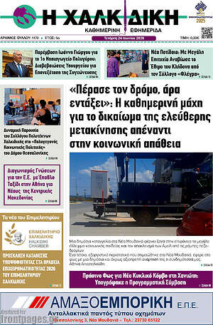 Πρωτοσέλιδο Η Χαλκιδική
