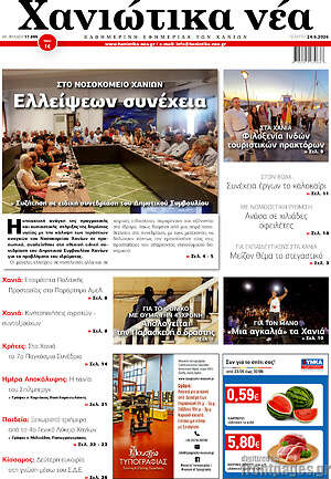 Πρωτοσέλιδο Χανιώτικα Νέα