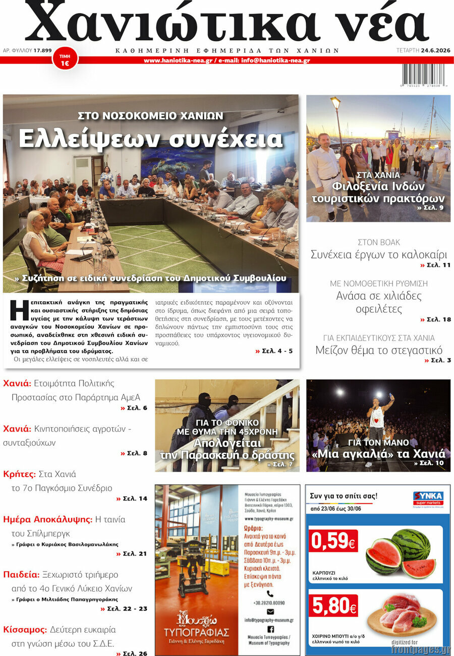 Χανιώτικα Νέα