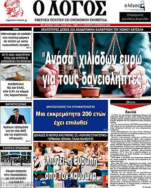 Πρωτοσέλιδο εφημερίδας Ο Λόγος - protoselida