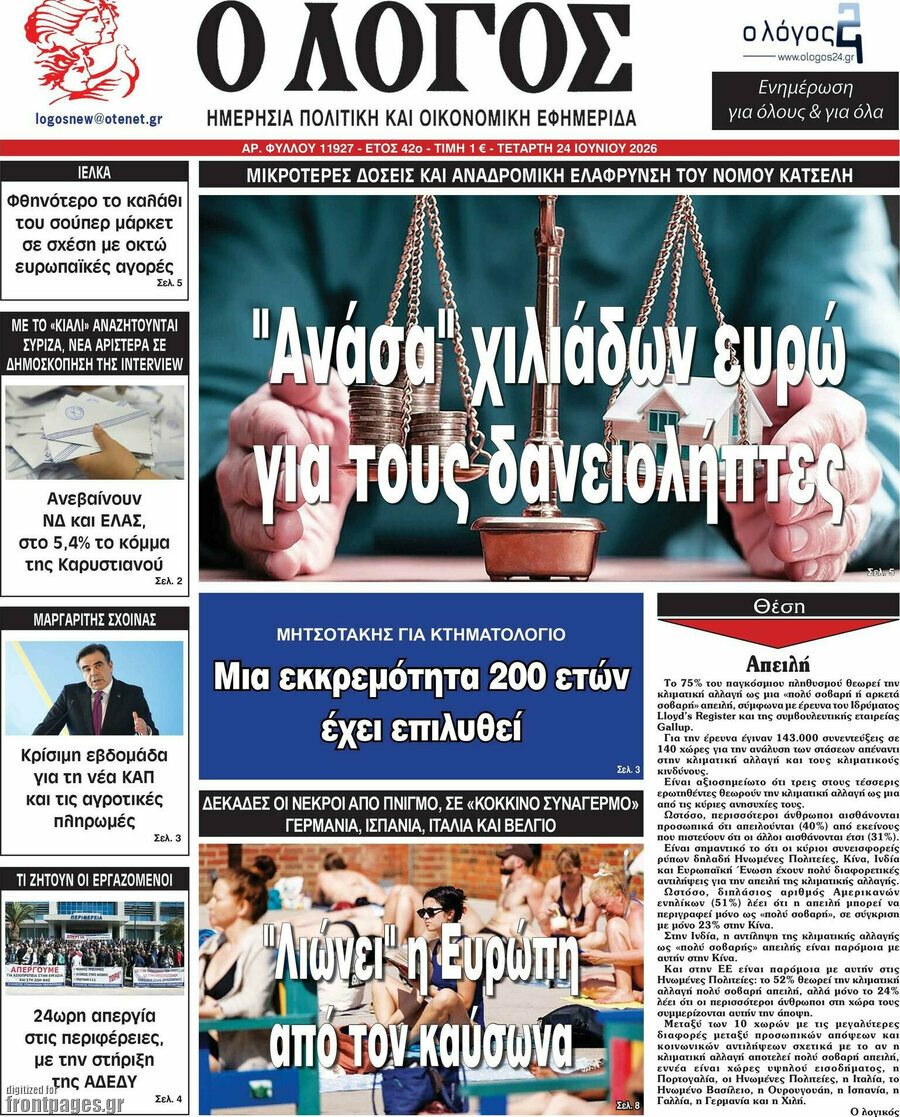 Ο Λόγος