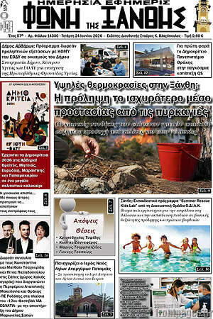 Πρωτοσέλιδο Φωνή της Ξάνθης