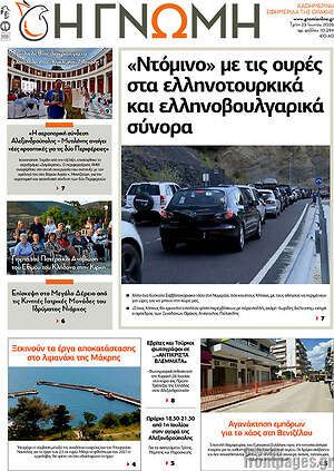 Πρωτοσέλιδο Η Γνώμη