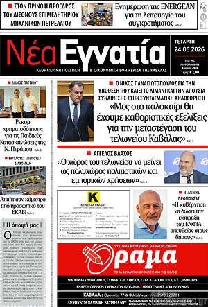 Πρωτοσέλιδο Νέα Εγνατία