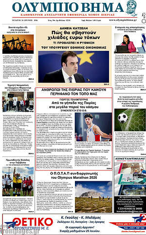 Πρωτοσέλιδο Ολύμπιο Βήμα