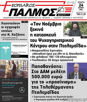 Πρωτοσέλιδο Εορδαϊκός Παλμός