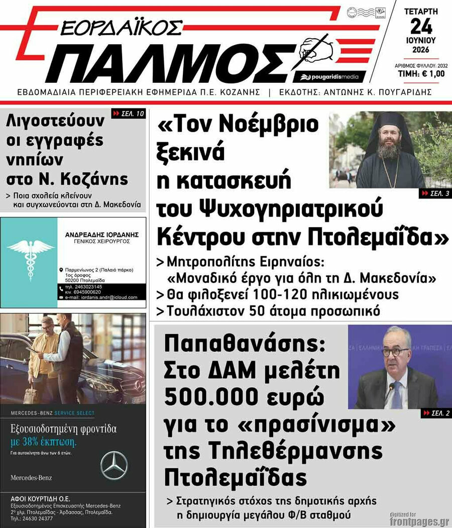 Εορδαϊκός Παλμός
